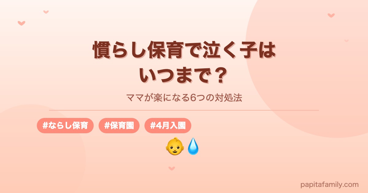 慣らし保育で泣く子はいつまで？ママが楽になる6つの対処法