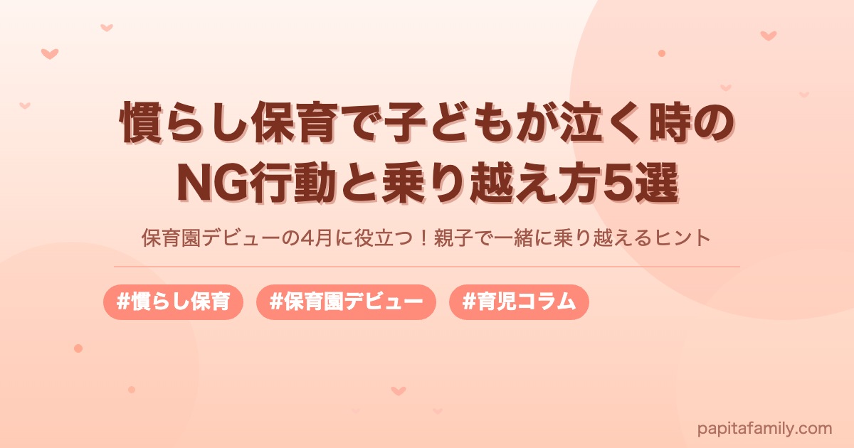 慣らし保育で子どもが泣く時のNG行動と乗り越え方5選