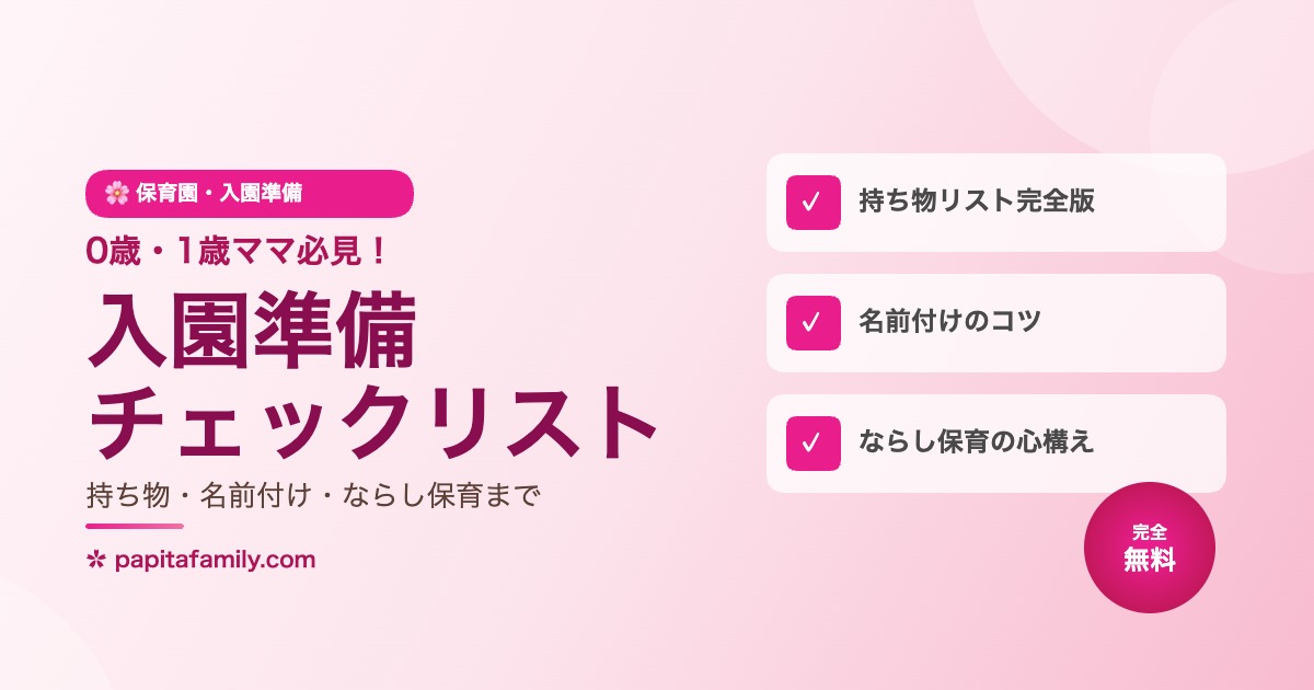 保育園の入園準備チェックリストのアイキャッチ画像
